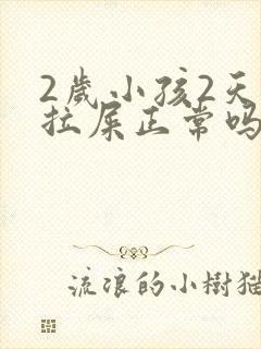 2岁小孩2天没拉屎正常吗