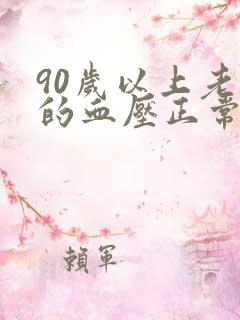 90岁以上老人的血压正常范围