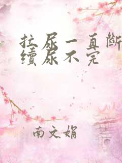 拉尿一直断断续续尿不完