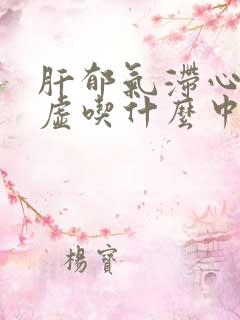 肝郁气滞心脾两虚吃什么中成药调理