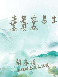 老是容易生气该怎么办