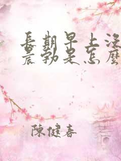 长期早上没有了晨勃是怎么回事