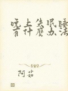 晚上失眠睡不着有什么办法好入睡