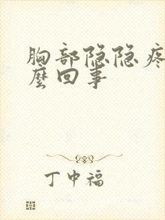 胸部隐隐疼是怎么回事