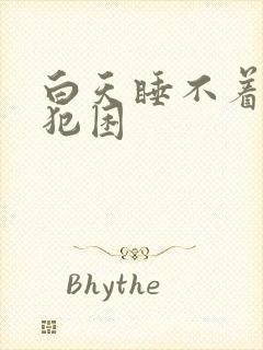 白天睡不着晚上犯困