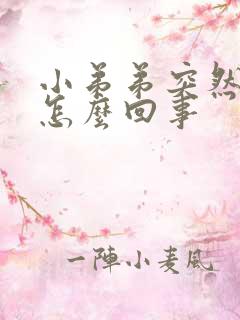 小弟弟突然不硬怎么回事