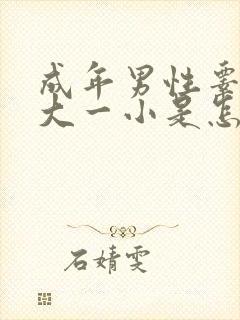 成年男性睾丸一大一小是怎么回事