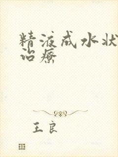 精液成水状怎么治疗