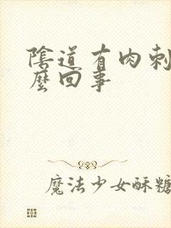 阴道有肉刺是怎么回事