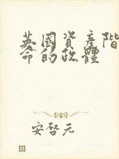 英国资产阶级革命的政体