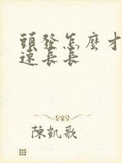 头发怎么才能快速长长