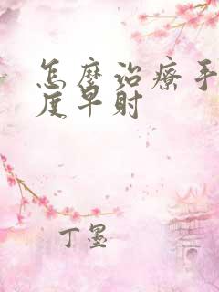 怎么治疗手淫过度早射