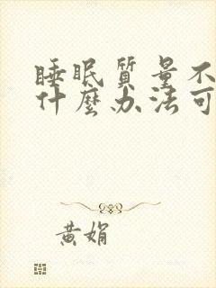 睡眠质量不好有什么办法可以调理好