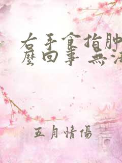 右手食指肿胀怎么回事 无法弯曲