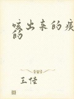 咳出来的痰是黄的