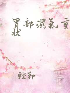 胃部湿气重的症状