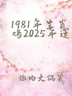 1981年生肖鸡2025年运势