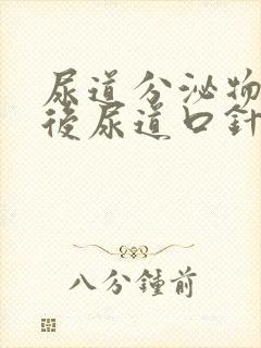 尿道分泌物检查后尿道口针刺痛