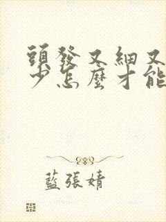 头发又细又软又少怎么才能改善啊