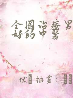 全国治疗男性最好的中医