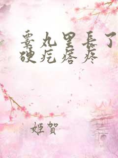 睾丸里长了一个硬疙瘩疼