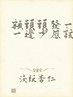 额头头发一边多一边少应该怎么办