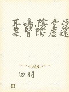 耳鸣,阴囊潮湿是肾阴虚还是阳虚