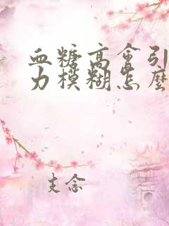 血糖高会引起视力模糊怎么办