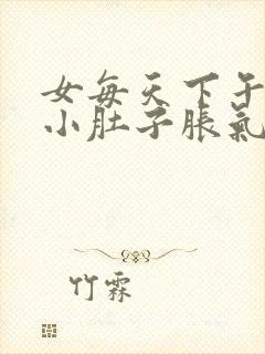 女每天下午晚上小肚子胀气老放屁怎么回事