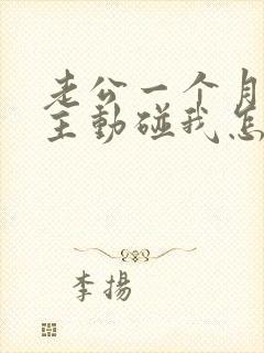 老公一个月都不主动碰我怎么回事