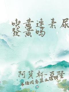 吃黄连素尿液会发黄吗