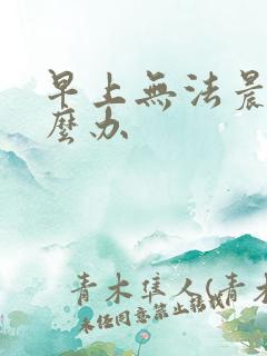 早上无法晨勃怎么办