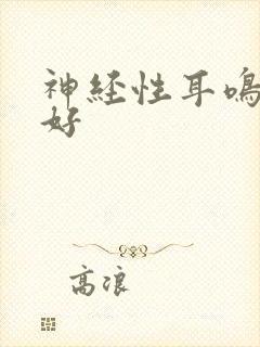 神经性耳鸣 治好