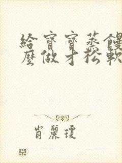 给宝宝蒸馒头怎么做才松软好吃