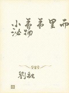 小弟弟里面有分泌物