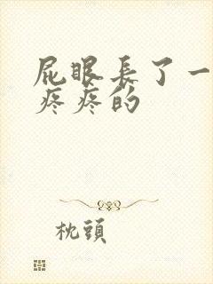 屁眼长了一个包疼疼的