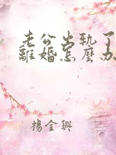 老公出轨了妻子离婚怎么办