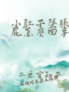 小肚子坠胀老放屁怎么回事