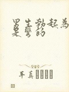 男生勃起为什么是弯的