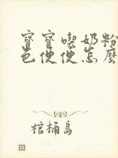 宝宝吃奶粉拉绿色便便怎么回事