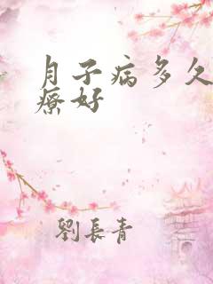 月子病多久能治疗好