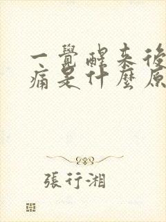 一觉醒来后背疼痛是什么原因