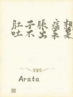 肚子胀痛想吐又吐不出来是怎么回事