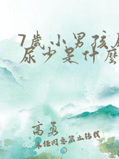 7岁小男孩尿频尿少是什么原因