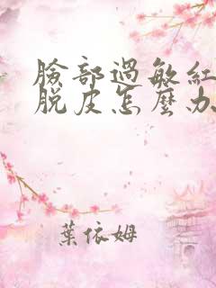 脸部过敏红干燥脱皮怎么办