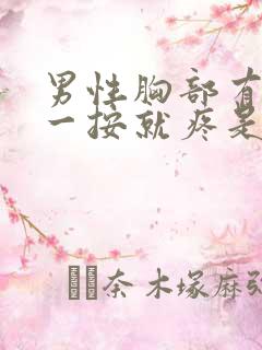 男性胸部有肿块一按就疼是怎么回事