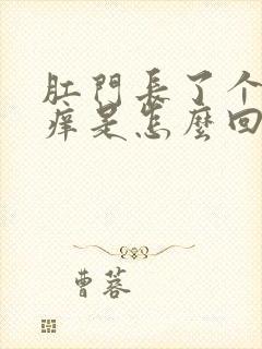 肛门长了个疙瘩痒是怎么回事