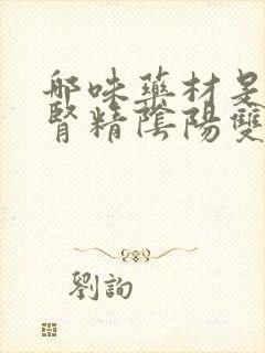 哪味药材是调补肾精阴阳双补的