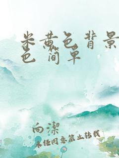 米黄色背景图纯色 简单