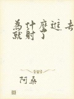 为什么进去几秒就射了